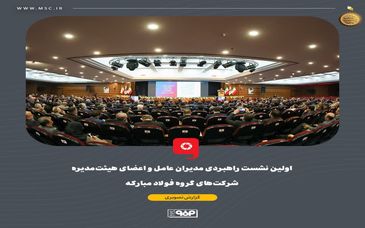 گزارش تصویری: اولین نشست راهبردی مدیران عامل و اعضای هیئت‌مدیره شرکت‌های گروه فولاد مبارکه