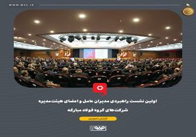 گزارش تصویری: اولین نشست راهبردی مدیران عامل و اعضای هیئت‌مدیره شرکت‌های گروه فولاد مبارکه