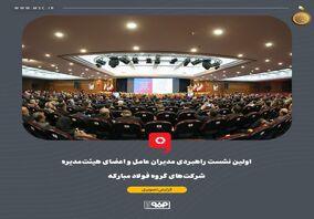 گزارش تصویری: اولین نشست راهبردی مدیران عامل و اعضای هیئت‌مدیره شرکت‌های گروه فولاد مبارکه