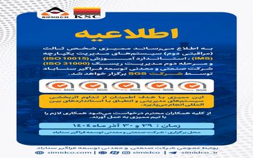 اطلاعیه برگزاری ممیزی شخص ثالث سیستم‌های مدیریتی سیمیدکو