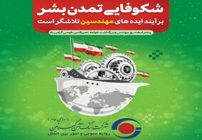 گهرزمین/به مناسبت گرامیداشت روز مهندس