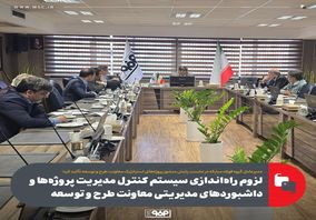 لزوم راهاندازی سیستم کنترل مدیریت پروژهها و داشبوردهای مدیریتی معاونت طرح و توسعه