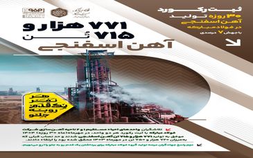 ثبت رکورد ۷۷۱ هزار و ۷۱۵ تن آهن اسفنجی و عبور از حد نصاب تولید  ۳۰ در فولاد مبارکه با جهش ۷ درصدی