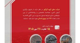 آگهی شناسایی و بکارگیری نیروی قراردادی شرکت‌های گروه گل گهر