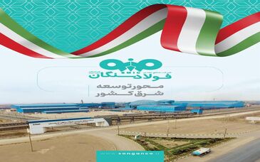 فولاد سنگان در مشهد اینوکس؛ بازخوانی یک نقش راهبردی در توسعه شرق کشور