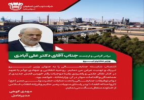 پیام تبریک مدیرعامل ذوب آهن اصفهان به مناسبت انتصاب جناب آقای دکتر علی آبادی وزیر محترم نیرو