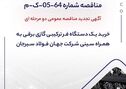 آگهی تجدید مناقصه عمومی دومرحله‌ای «خرید یک دستگاه فر ترکیبی گازی برقی به همراه سینی شرکت جهان فولاد سیرجان»

