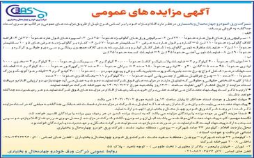 آگهی مزایده های عمومی شرکت ورق خودرو چهارمحال و بختیاری