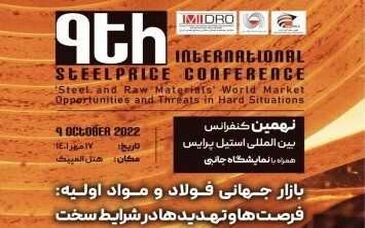 بازار جهانی فولاد و مواداولیه، فرصت‌ها و تهدیدها در شرایط سخت، برنامه فردای هتل المپیک