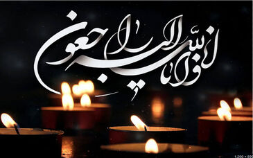 پیام تسلیت میدکو به مناسبت درگذشت همسر محترم دکتر سبحانی
