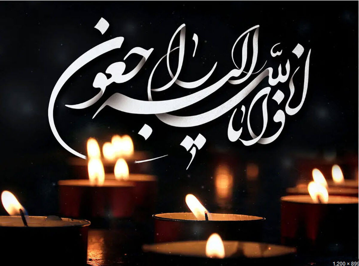 پیام تسلیت میدکو به مناسبت درگذشت همسر محترم دکتر سبحانی