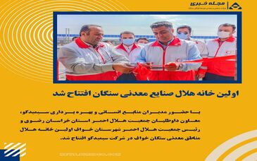 اولین خانه هلال صنایع معدنی سنگان افتتاح شد