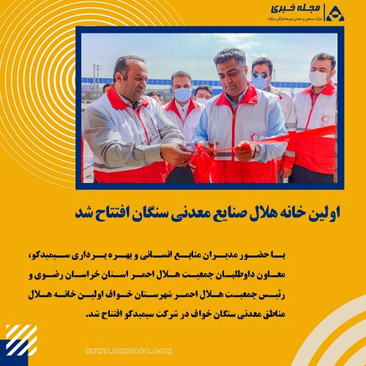 اولین خانه هلال صنایع معدنی سنگان افتتاح شد