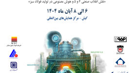 تاریخ برگزاری سمپوزیوم و نمایشگاه بین المللی فولاد ۱۴۰۵ مشخص شد
