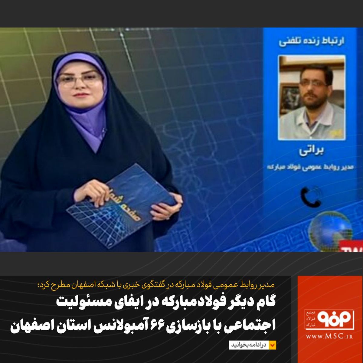 گام دیگر فولاد مبارکه در ایفای مسئولیت اجتماعی با بازسازی ۶۶ آمبولانس استان اصفهان