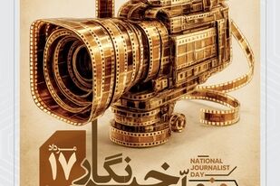  ۱۷ مردادماه، روز خبرنگار