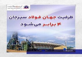 ظرفیت جهان فولاد سیرجان ۴ برابر می‌شود