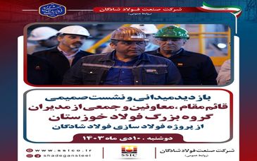 گزارش تصویری: بازدید میدانی و نشست صمیمی قائم مقام، معاونین و جمعی از مدیران گروه بزرگ فولاد خوزستان از پروژه فولاد سازی شادگان