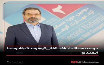 توسعه مطالعات اکتشافی  گوهرسنگ ها توسط ایمیدرو 