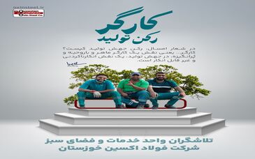تصویری بسیار زیبا از حال خوب کارگران شرکت فولاد اکسین خوزستان 