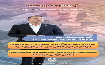 اینده معدن با فناوری است