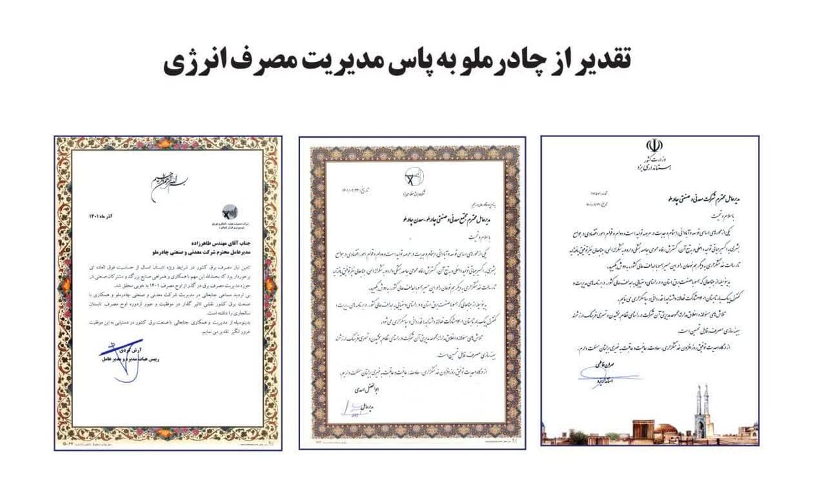 تقدیر از چادرملو به پاس مدیریت مصرف انرژی  