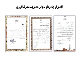 تقدیر از چادرملو به پاس مدیریت مصرف انرژی  