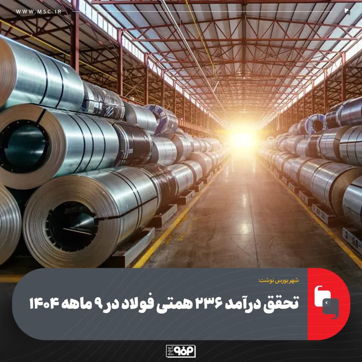 تحقق درآمد ۲۳۶ همتی فولاد در ۹ ماهه ۱۴۰۴