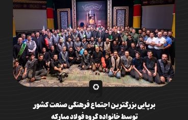 گزارش تصویری برپایی بزرگترین اجتماع فرهنگی صنعت کشور توسط خانواده گروه فولاد مبارکه 