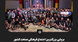 گزارش تصویری برپایی بزرگترین اجتماع فرهنگی صنعت کشور توسط خانواده گروه فولاد مبارکه 