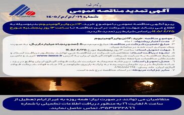 آگهی مناقصه عمومی خرید 120 تن وایر آلومینیوم شرکت فولاد آلیاژی ایران