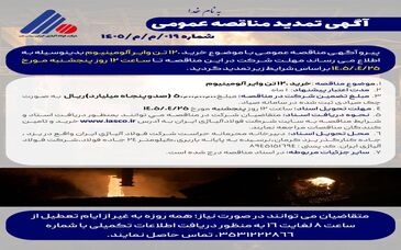 آگهی مناقصه عمومی خرید 120 تن وایر آلومینیوم شرکت فولاد آلیاژی ایران