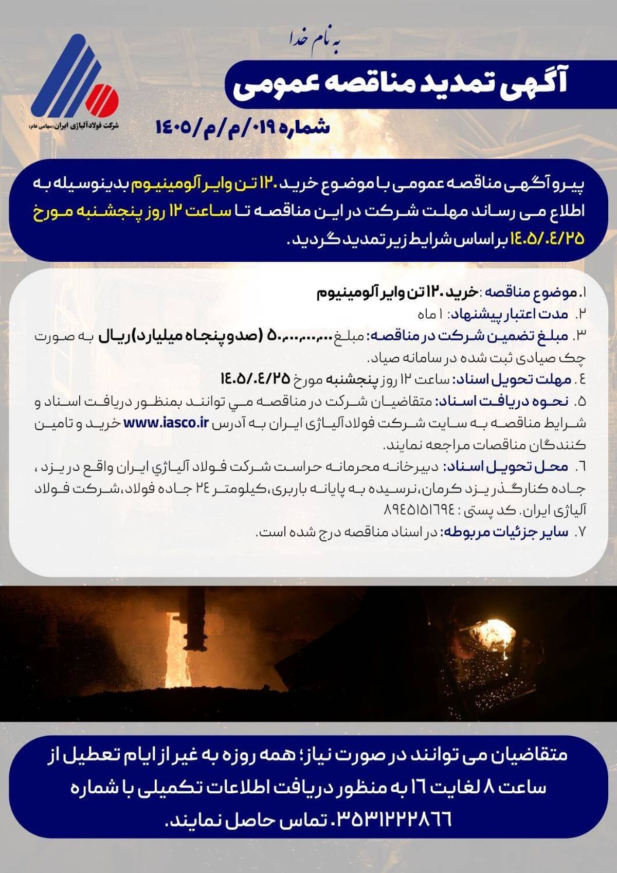 آگهی مناقصه عمومی خرید 120 تن وایر آلومینیوم شرکت فولاد آلیاژی ایران