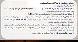 آگهی مناقصه عمومی خرید 120 تن وایر آلومینیوم شرکت فولاد آلیاژی ایران