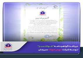​دریافت گواهینامه “فولاد سبز” توسط شرکت جهان فولاد سیرجان

