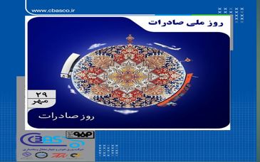 بیست‌ونهم مهرماه، روز ملی صادرات


