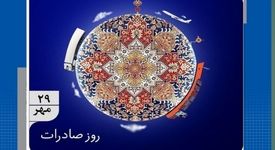 بیست‌ونهم مهرماه، روز ملی صادرات

