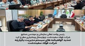 تمدید گواهینامه های سیستم مدیریت یکپارچه شرکت فولاد سفیددشت طی فرآیند ممیزی مراقبتی، گواهینامه‌های سیستم مدیریت یکپارچه (IMS) شرکت فولاد سفیددشت