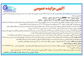 آگهی مزایده عمومی شرکت ورق خودرو چهارمحال و بختیاری