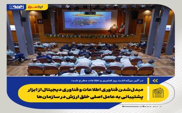 *مبدل‌شدن فناوری اطلاعات و فناوری دیجیتال از ابزار پشتیبانی به عامل اصلی خلق ارزش در سازمان‌ها*