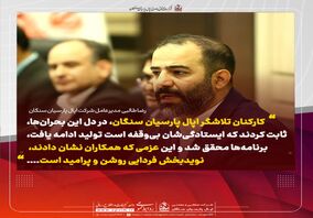 پیام همدلانه مدیرعامل شرکت اپال پارسیان سنگان در پی وقایع اخیر