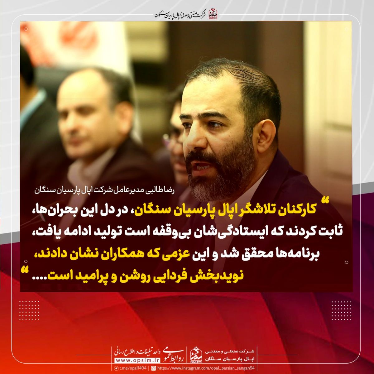 پیام همدلانه مدیرعامل شرکت اپال پارسیان سنگان در پی وقایع اخیر