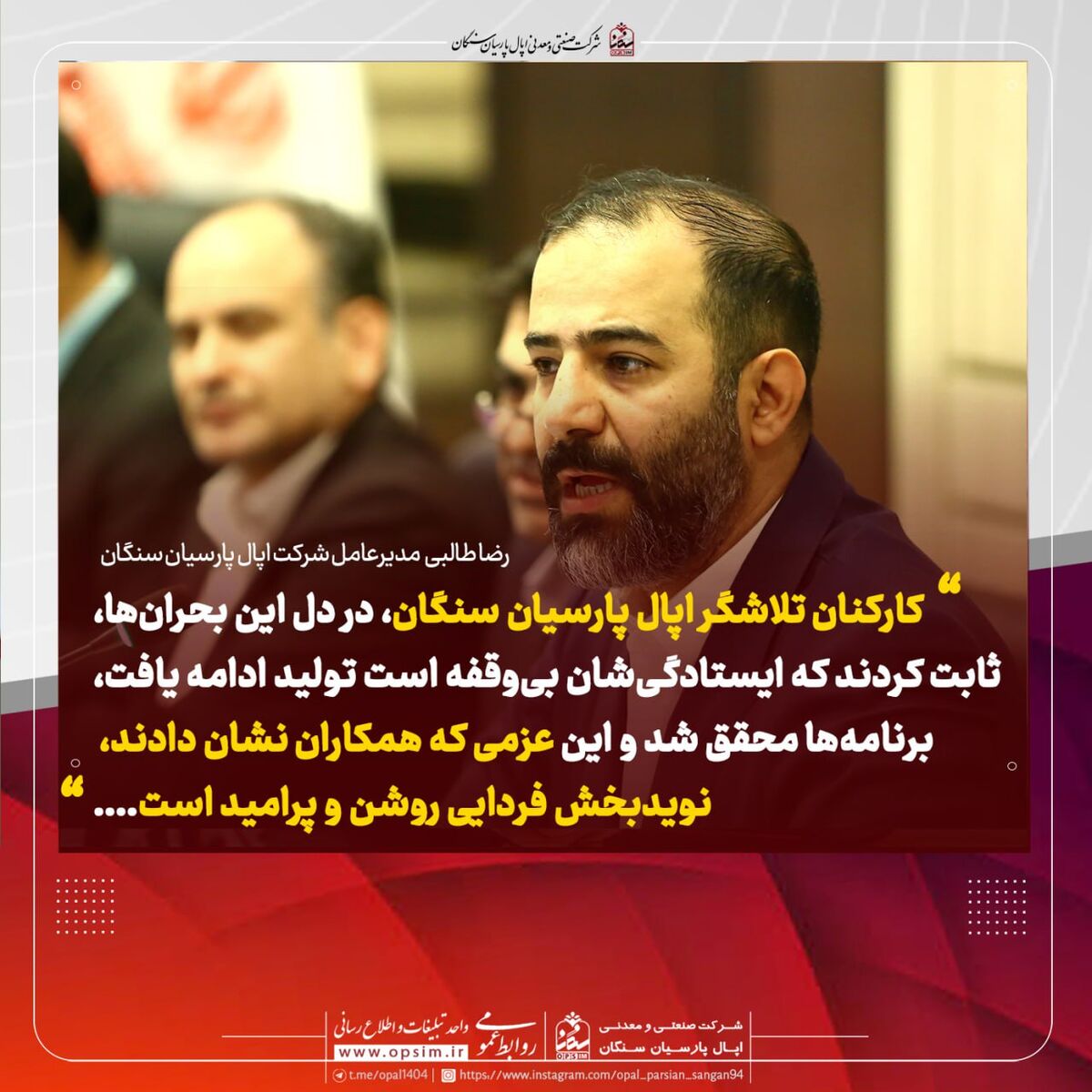 پیام همدلانه مدیرعامل شرکت اپال پارسیان سنگان در پی وقایع اخیر