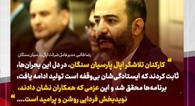 پیام همدلانه مدیرعامل شرکت اپال پارسیان سنگان در پی وقایع اخیر