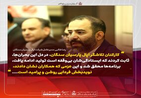 پیام همدلانه مدیرعامل شرکت اپال پارسیان سنگان در پی وقایع اخیر