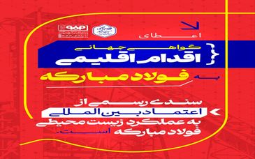 اعطای گواهی جهانی اقدام اقلیمی به فولاد مبارکه