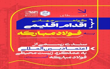 اعطای گواهی جهانی اقدام اقلیمی به فولاد مبارکه