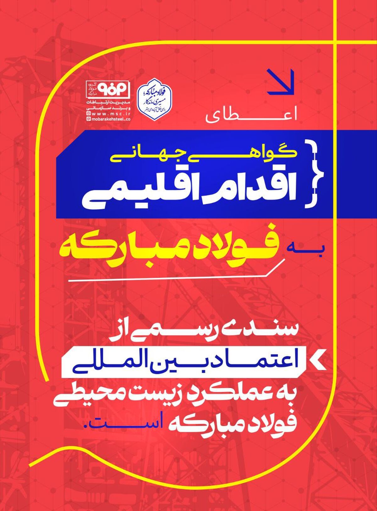 اعطای گواهی جهانی اقدام اقلیمی به فولاد مبارکه