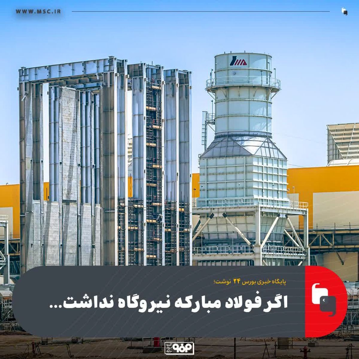 اگر فولاد مبارکه نیروگاه نداشت...