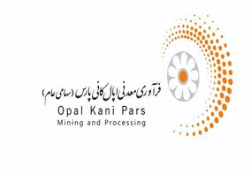 آگهی دعوت به مجمع عمومی عادی سالیانه شرکت فرآوری معدنی اپال کانی پارس (سهامی عام) به شماره ثبت 284879 و شناسه ملی 10103210000 برای سال مالی منتهی به 30 دی ماه 1403